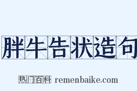 胖牛告状造句是什么意思的图片